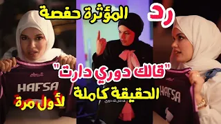 رد المؤثرة حفصة قالك دوري دارت الحقيقة كاملة بعيدا عن القذف و الإشاعات 