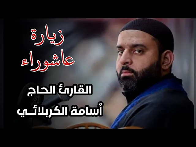 ⁣بأداع خاشع وجميل زيارة عاشوراء بصوت القارئ الحاج اُسامة الكربلائــي