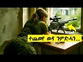 Download Lagu ሰብኣያ ቀቲሎም ከየእኽሉ ንወዳ ውን ጨውዮምላ!