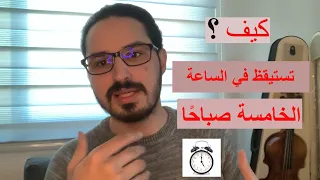 تجربتي مع الاستيقاظ في الساعة الخامسة صباح ا وفوائدها 