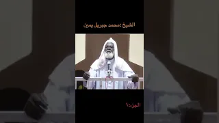 الشيخ محمد جبريل يمين حفظه الله ورعاه خطبةالجمعة عنوان الخطبة و الله يدعوا إلى دار السلام الله 
