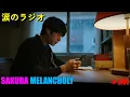 💔 涙のラジオ｜心が痛む夜に聴きたい切ないバラード集【生配信｜2025年11月16日】