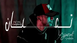أغنية تعبان اوى اوى ياسنينى يانصيب انا عايز اتكلم يوسف صلاح Audio T3ban Awi Youssef Salah 