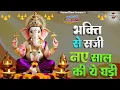 Lagu भक्ति से सजी नए साल की ये घड़ी भजन संग्रह || Ganesh Ji Ke Bhajans 2026 || Ganesh Bhajans
