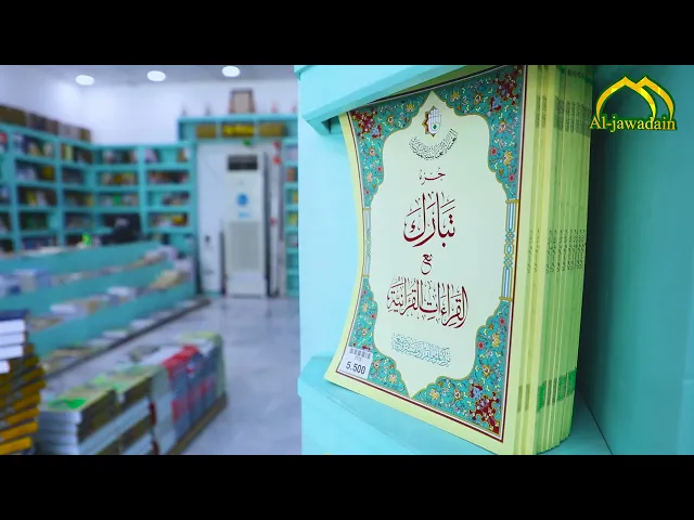 ⁣معارض بركات الإمامين الكاظمين عليهما السلام تستقبل الزائرين الكرام