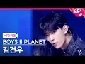 Download Lagu [MPD직캠] 보이즈 2 플래닛 김건우 직캠 4K '락 (樂) (LALALALA)' (BOYS II PLANET KIM GEON WOO FanCam) | @MCOUNTDOWN