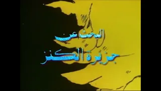 أغنية النهاية البحث عن جزيرة الكنز الأصلية معكوسة 