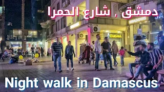 دمشق قبل عيد الفطر   جولة ليلية في شارع الحمرا                 دندنها