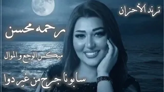 سابونا جرح من غير دوا   رحمه محسن   ترندات حظ        مواويل حزينه   ترند التيك توك   حظ شعبي دندنها
