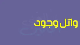 ليبقى النور بأمتنا   اسماء الجهني   دندنها