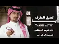 يا كحيل الطرف - غريب ال مخلص (حصريا) 2021