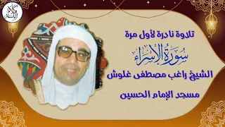 الشيخ راغب مصطفى غلوش سورة الإسراء مسجد الإمام الحسين عام 1969 تلاوة نادرة لأول مرة 