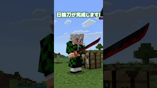 あなたも鬼殺隊になってみませんか アドオン紹介 Shorts 