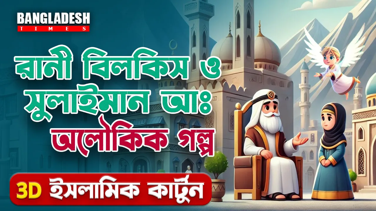 এক মহান নবী ও এক রাণীর বিয়ের ইতিহাস | প্রতিদিনের ইসলামিক কার্টুন