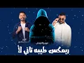 ريمكس طيبه تاني لأ - أحمد سعد وكريم محمود عبد العزيز - توزيع الكوتش 2026