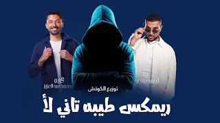 ريمكس طيبه تاني لأ   أحمد سعد وكريم محمود عبد العزيز   توزيع الكوتش      دندنها