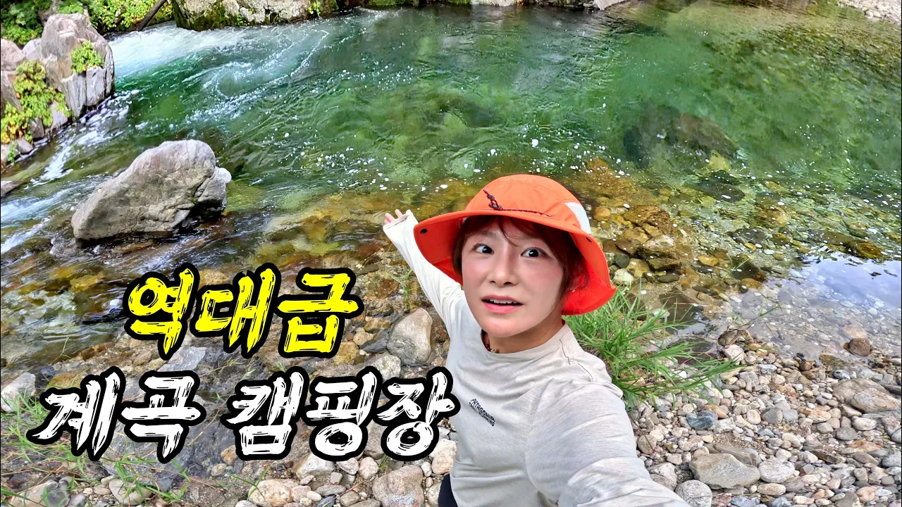 역대급 계곡 캠핑장을 8년만에 찾았습니다!!!!! 썸네일