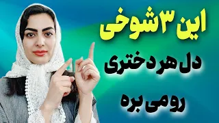 این ۳ شوخی خاص هر دختری رو وادار می کنه باهات بمونه اینجوری همیشه تو ذهنش میمونی  دندنها