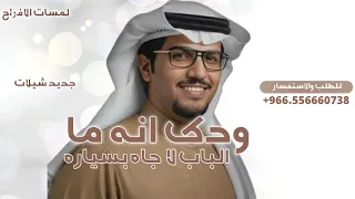 ودك انه مايفك الباب لا جاه بيساره ودك العسكر ليا شفوه دقوله تحيه  خالد ال بريك شيلات اللكزس دندنها