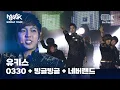유키스(U-KISS) - 0330 + 빙글빙글 + 네버랜드 | 뮤직뱅크 월드투어 in 파리 | MUSIC BANK IN PARIS 2012 | KBS 120218방송