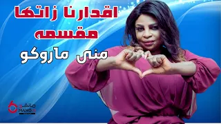 منى ماروكو    اقدارنا زاتها مقسمه    هجيج شدي   د دندنها