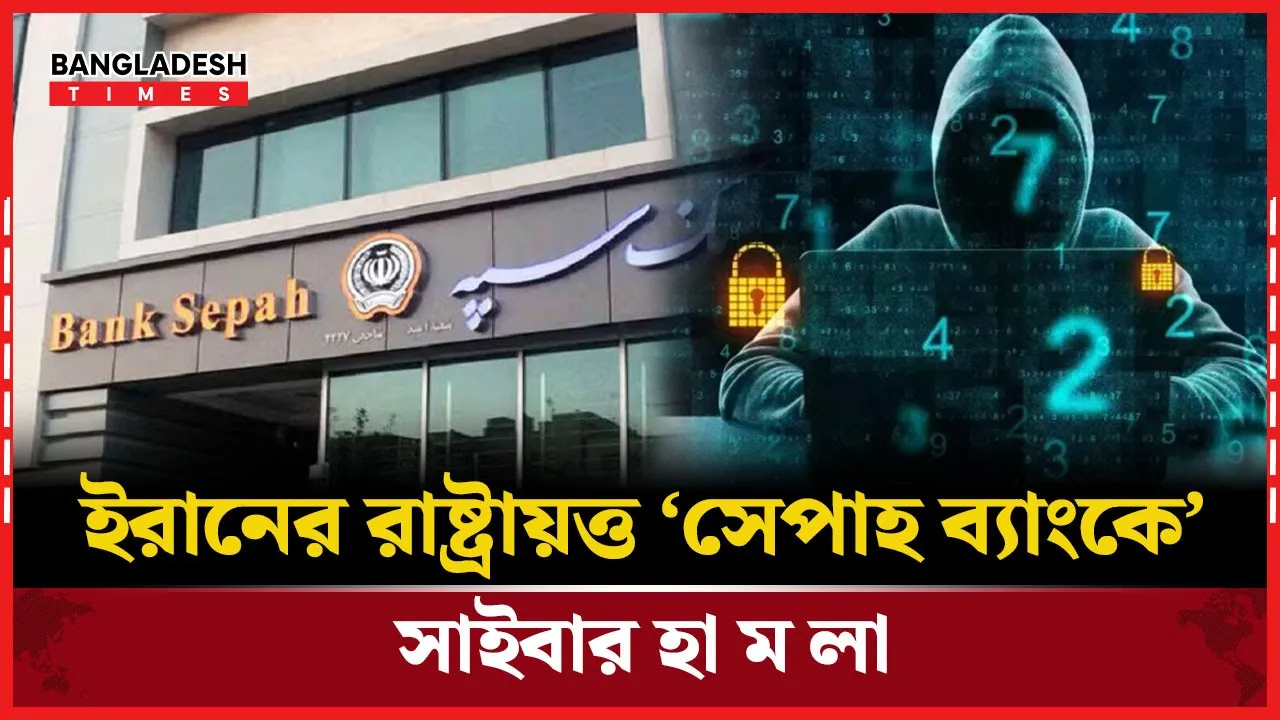 ইরানের রাষ্ট্রায়ত্ত ‘সেপাহ ব্যাংকে’ সাইবার হামলা