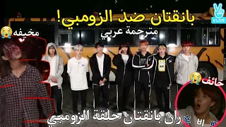 ران بانقتان حلقة الزومبي RUN BTS 24 مترجمة عربي ران بانقتان الحلقة 24 BTS RUN مترجم 