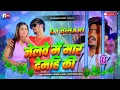 Download Lagu Dj Bihari Music l जेलवे में मार देमहि की l Raushan rohi new song l Maine ishk kiya hai