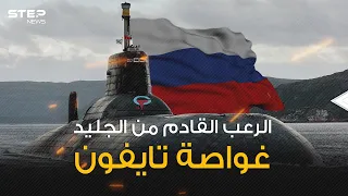 أقوى غواصة في العالم تايفون السلاح المدمر بيد الروس 