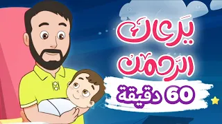 يرعاك الرحمن أنشودة هادئة للنوم مكرر ساعة كاملة 