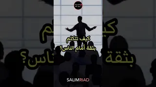 سر الإلقاء الناجح هكذا تجذب انتباه الجمهور 