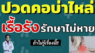 ทำไมการรักษาปวดคอบ่าไหล่จึงไม่หายแม้ทำกายภาพหรือนวดบ่อยๆ