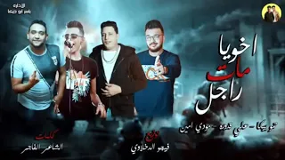 مهرجان اخويا مات راجل حمو بيكا دندنها