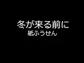 冬が来る前に Fuyu Ga Kuru Mae Ni/ 紙ふうせん  Finger Style Guitar クラシックギター Classical guitar