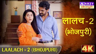 laalach 2 bhojpuri greed 2 bhojpuri abzybhojpuri