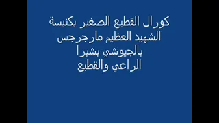 شريط الراعي والقطيع لكورال القطيع الصغير 