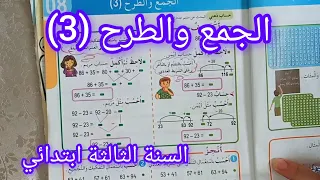 الجمع والطرح 3 صفحة 19 من كتاب الرياضيات السنة الثالثة ابتدائي  الجمع والطرح 3 صفحة 19 من كتاب الرياضيات السنة الثالثة ابتدائي