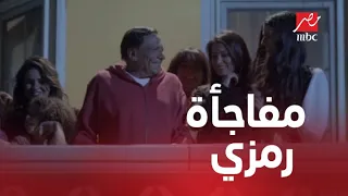 مفاجأة رمزي لبهيجة في عيد ميلادها اهي ضبطت المرة دي في الحلقة 13 من صاحب السعادة 