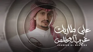 على طاريك غريب ال مخلص 