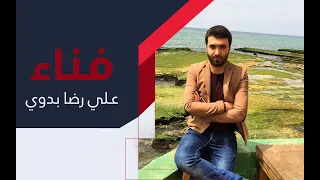 فناء   علي رضا بدوي دندنها