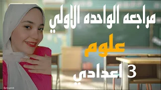 مراجعه شامله علي الواحده الاولي علوم للصف الثالث الاعدادي الترم الاول 2025 