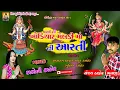 Download Lagu NEW 2018 LETTEST ARATI II KHODIYA \u0026 MELDI MAA NI ARATI II SALONA THAKOR II NEW SONG.mp4