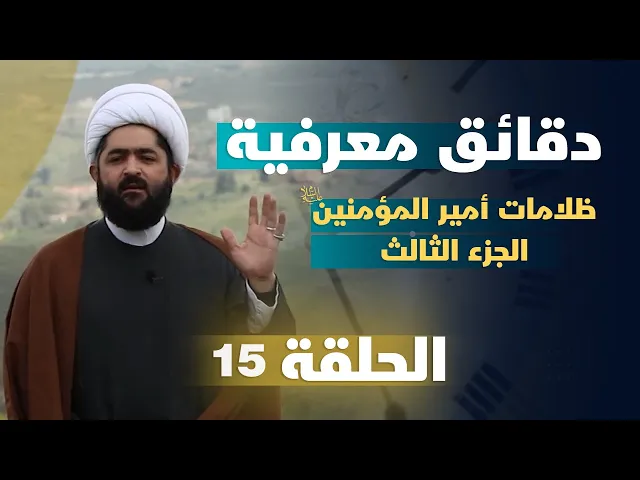 ⁣دقائق معرفية (ظلامات أمير المؤمنين (ع) الجزء الثالث) حلقة (15)