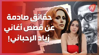 حقائق لأو ل مرة عن قصص أغاني زياد الرحباني ولن تصد ق أو ل أغنية لح نها لـ فيروز 