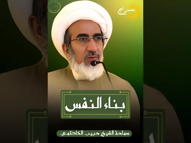 ⁣📌 بناء النفس... || #الشيخ_حبيب_الكاظمي #سراج_المتقين