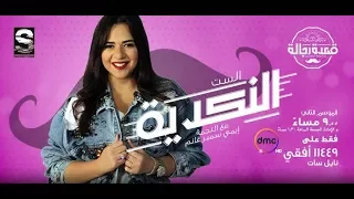 قعدة رجالة الحلقة الـ 2 الموسم الثاني إيمي سمير غانم الحلقة كاملة 