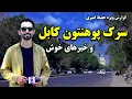 Download Lagu سرک پوهنتون کابل و خبرهای خوش در گزارش ویژه حفیظ امیری