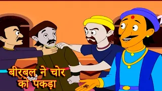 बीरबल ने चोर को पकड़ा | Birbal Ne chor Ko Pakda | AKBAR & BIRBAL Stories | Kids Educational Cartoon