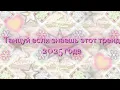 Download Lagu Танцуй если знаешь этот тренд 2025 года🌺✌🏻#тренды #2025 #fypシ 