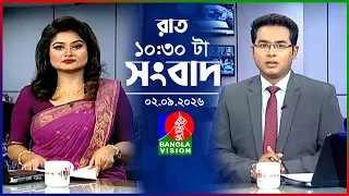 রাত ১০:৩০ টার বাংলাভিশন সংবাদ | ০২ সেপ্টেম্বর ২০২৬ | BanglaVision 10:30 PM News Bulletin | 02 sep 26